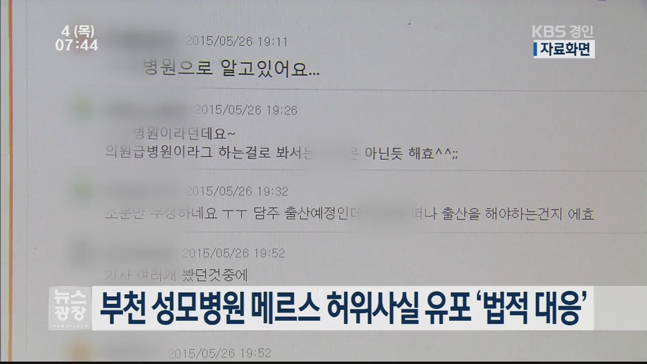 부천 성모병원 메르스 허위사실 유포 ‘법적 대응’