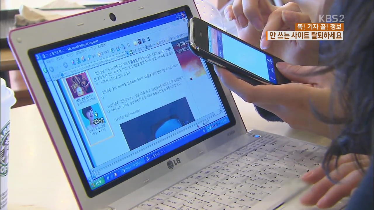 [똑! 기자 꿀! 정보] 안 쓰는 ‘웹사이트’ 간편 탈퇴법!