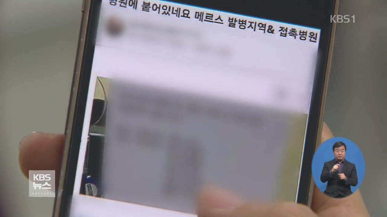 ‘엉뚱한 병원 명단’ 메르스 유언비어 유포자 첫 검거
