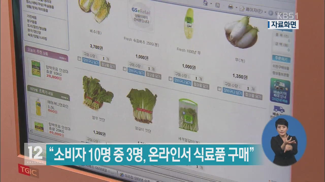 “소비자 10명 중 3명, 온라인서 식료품 구매”