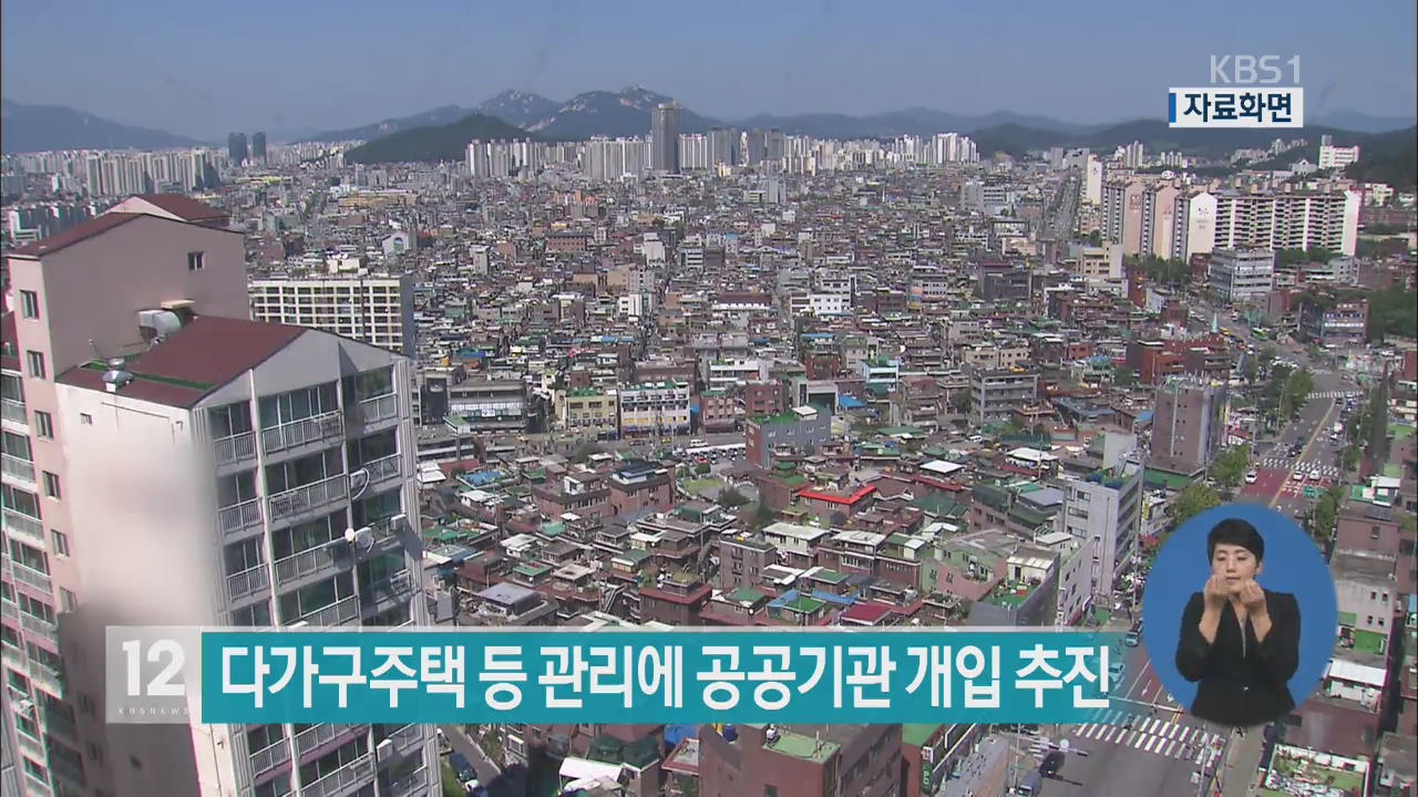 다가구주택 등 관리에 공공기관 개입 추진