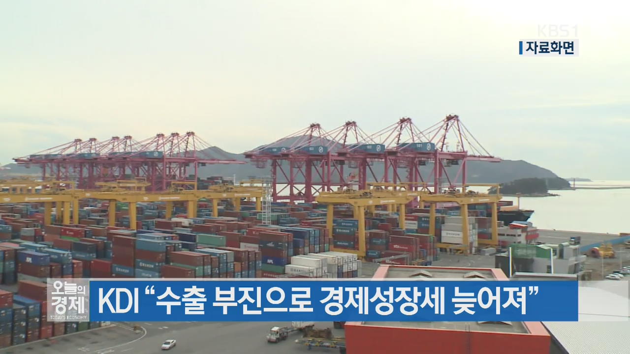 KDI “수출 부진으로 경제성장세 늦어져”