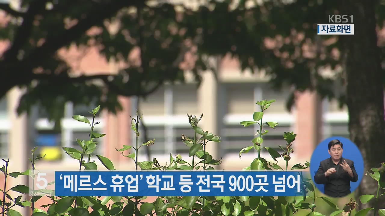 ‘메르스 휴업’ 학교 등 전국 900곳 넘어