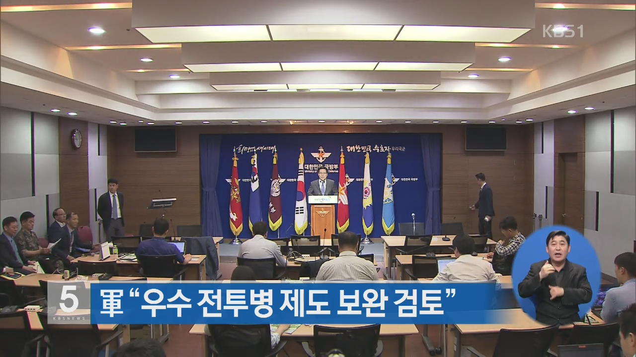 군 “우수 전투병 제도 보완 검토”
