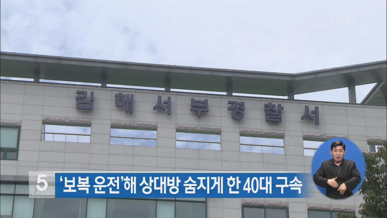 ‘보복 운전’해 상대방 숨지게 한 40대 구속