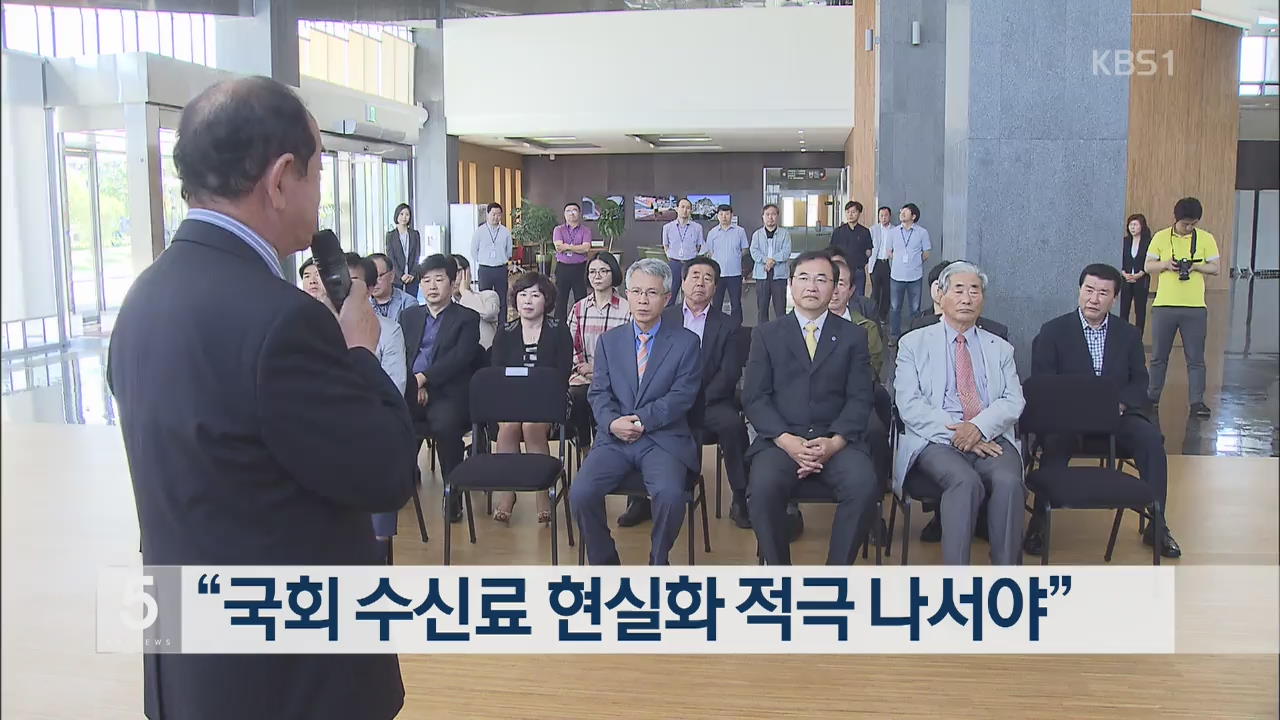 “국회 수신료 현실화 적극 나서야”