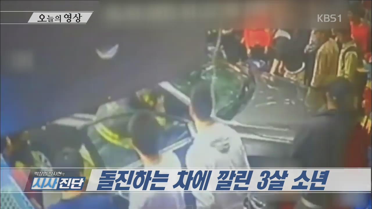 [오늘의 영상] 돌진하는 차에 깔린 3살 소년 외