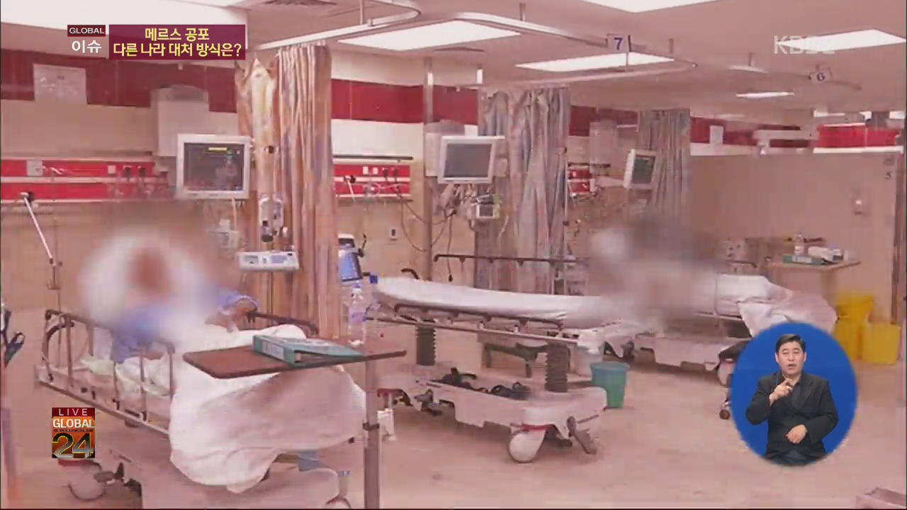 [글로벌24 이슈] 메르스 공포…다른나라 대처 방식은?