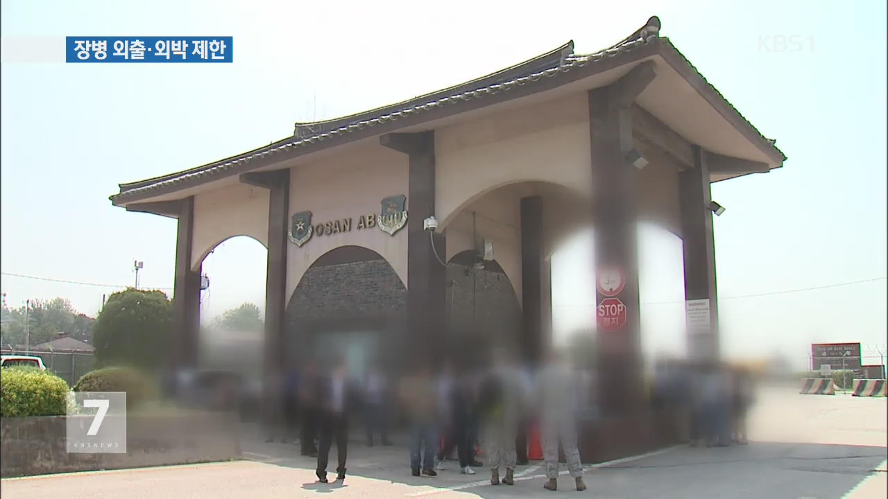 군, 장병 80여 명 격리…군부대 외출·외박 제한