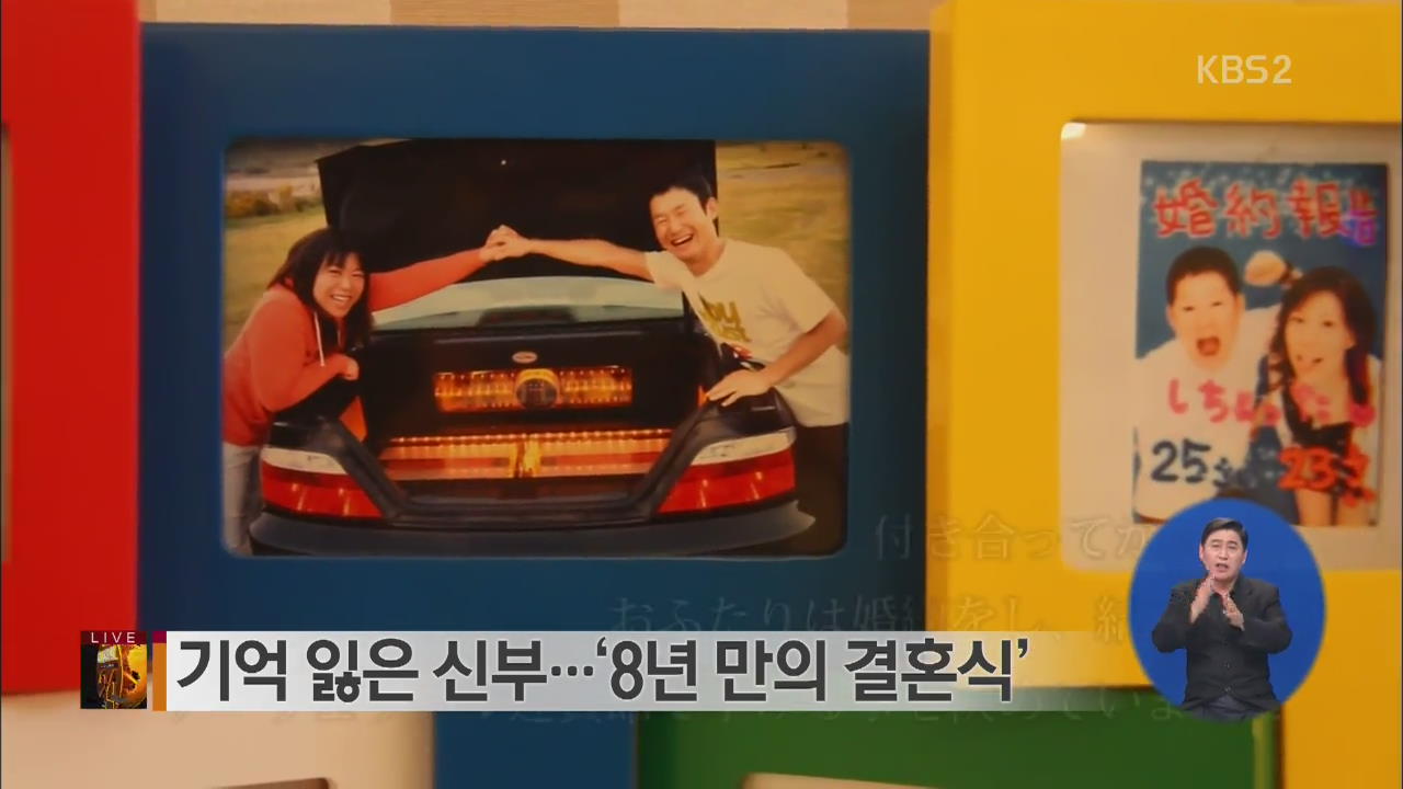 [글로벌24 브리핑] 기억 잃은 신부…‘8년 만의 결혼식’