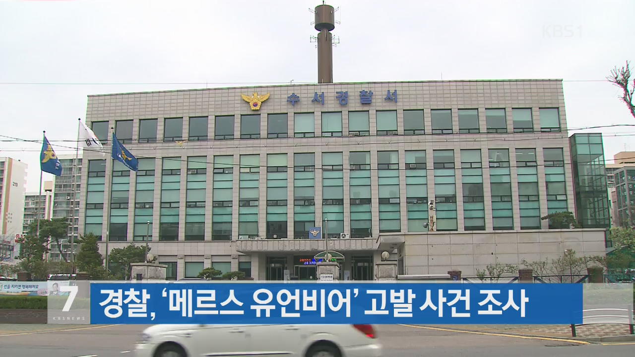 경찰, ‘메르스 유언비어’ 고발 사건 조사