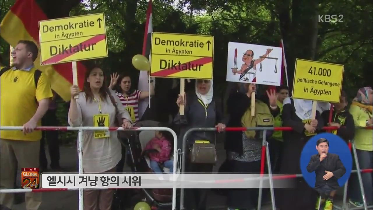 [글로벌24 브리핑] 엘시시 겨냥 항의 시위