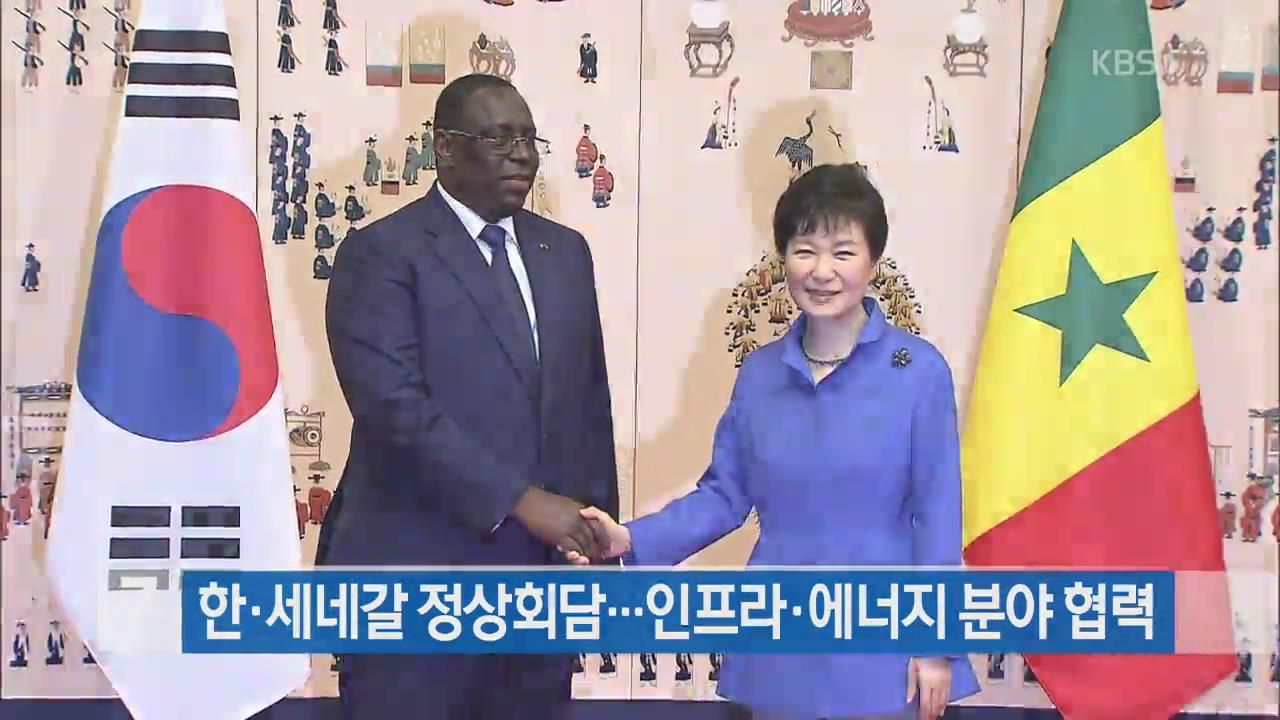 한·세네갈 정상회담…인프라·에너지 분야 협력 