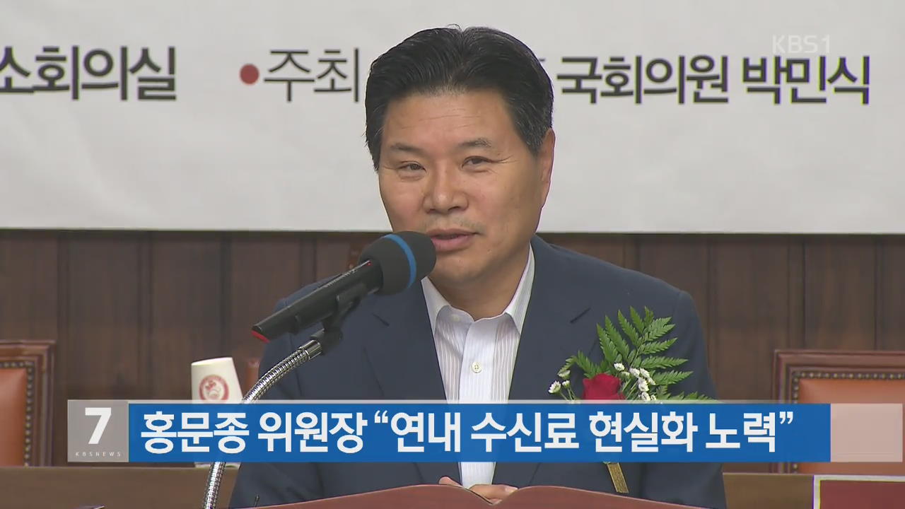 홍문종 위원장 “연내 수신료 현실화 노력”