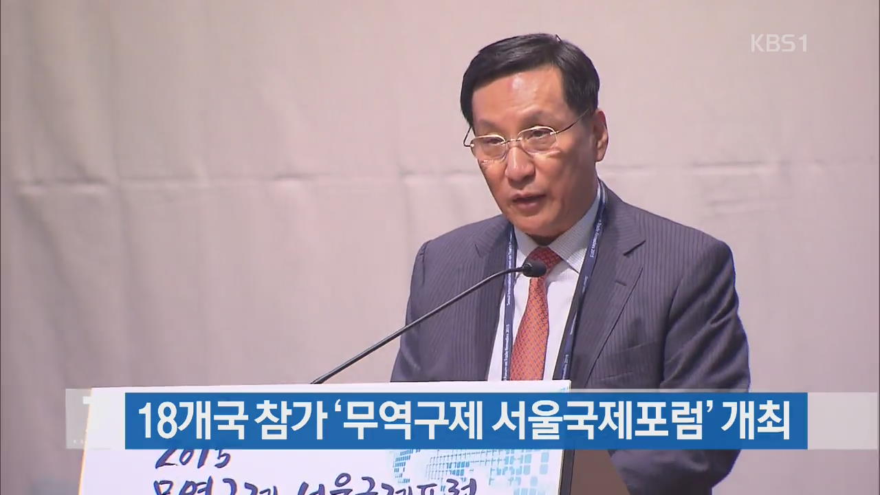 18개국 참가 ‘무역구제 서울국제포럼’ 개최