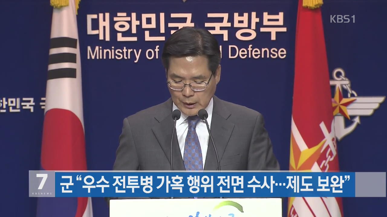 군 “우수 전투병 가혹 행위 전면 수사…제도 보완”
