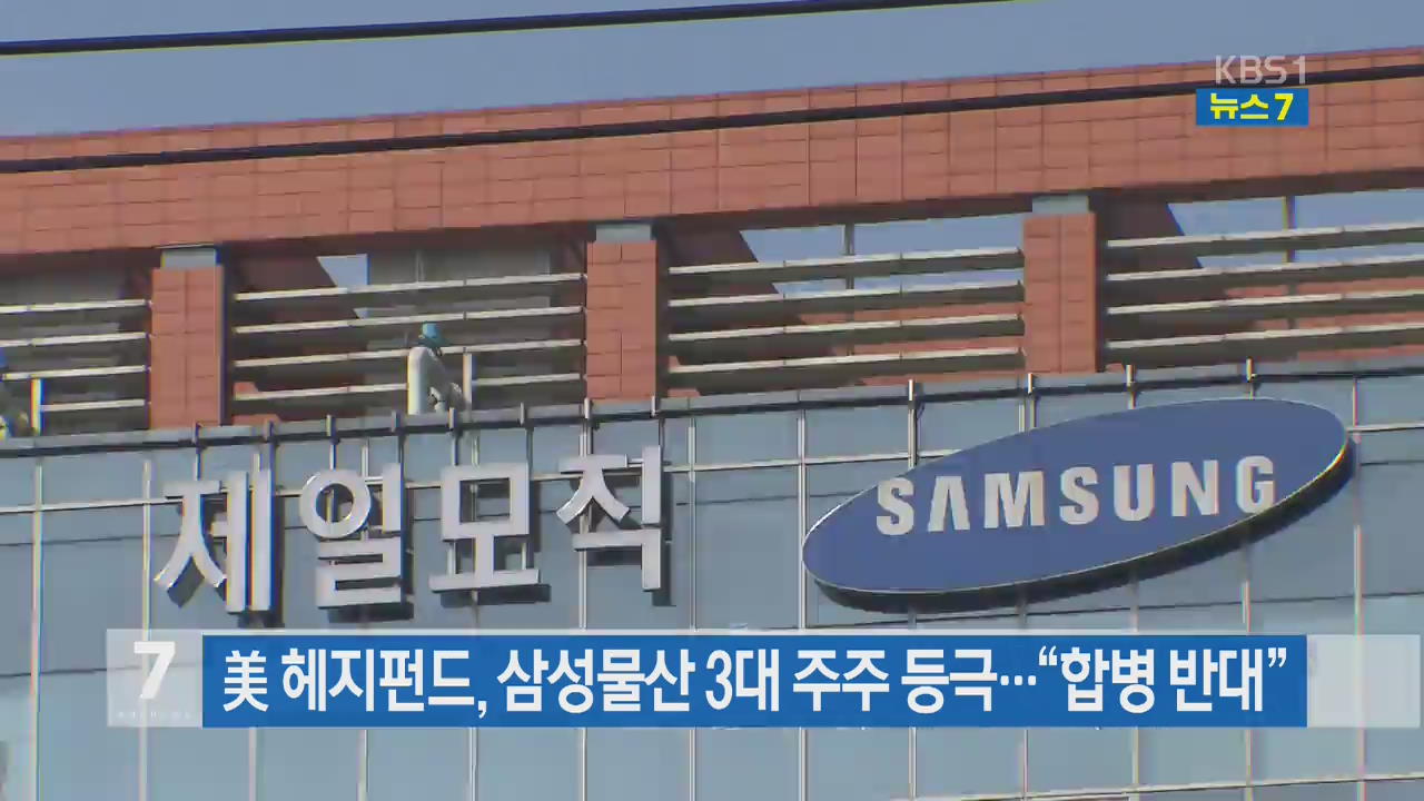 미 해지펀드, 삼성물산 3대 주주 등극…“합병 반대”
