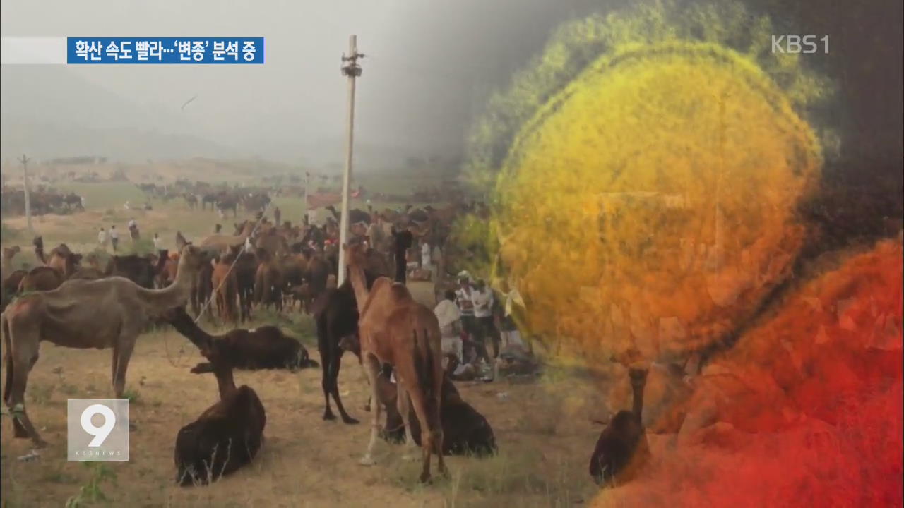 메르스 확산 속도 빨라…‘유전자 변이’ 분석 중