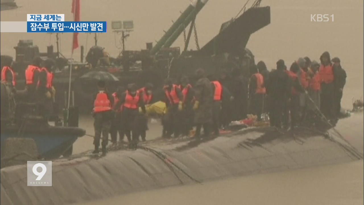 [지금 세계는] 양쯔강 침몰 유람선 선체 절단…생존자 발견 못 해