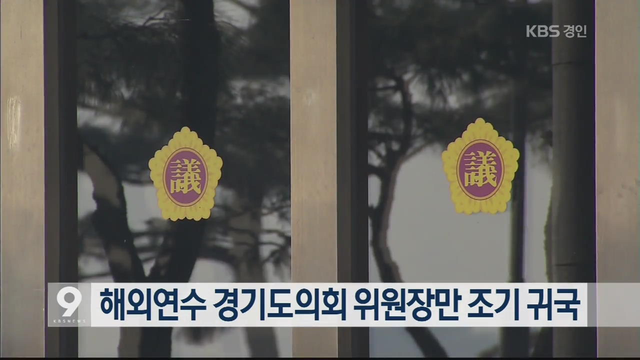 해외연수 경기도의회 위원장만 조기 귀국