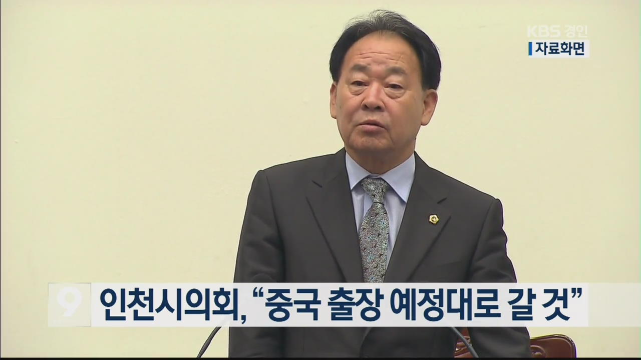 인천시의회, “중국 출장 예정대로 갈 것”