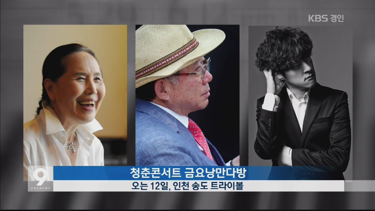 청춘콘서트 금요낭만다방 외