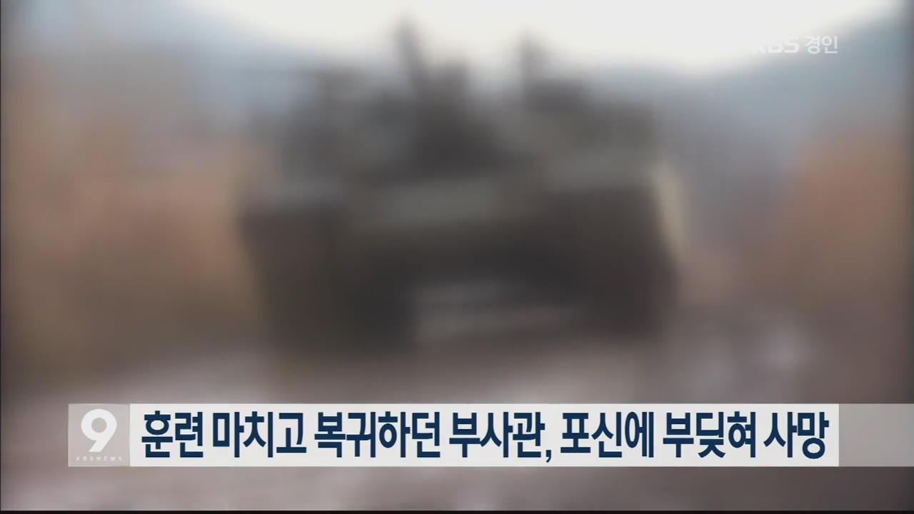 훈련 마치고 복귀하던 부사관, 포신에 부딪혀 사망 
