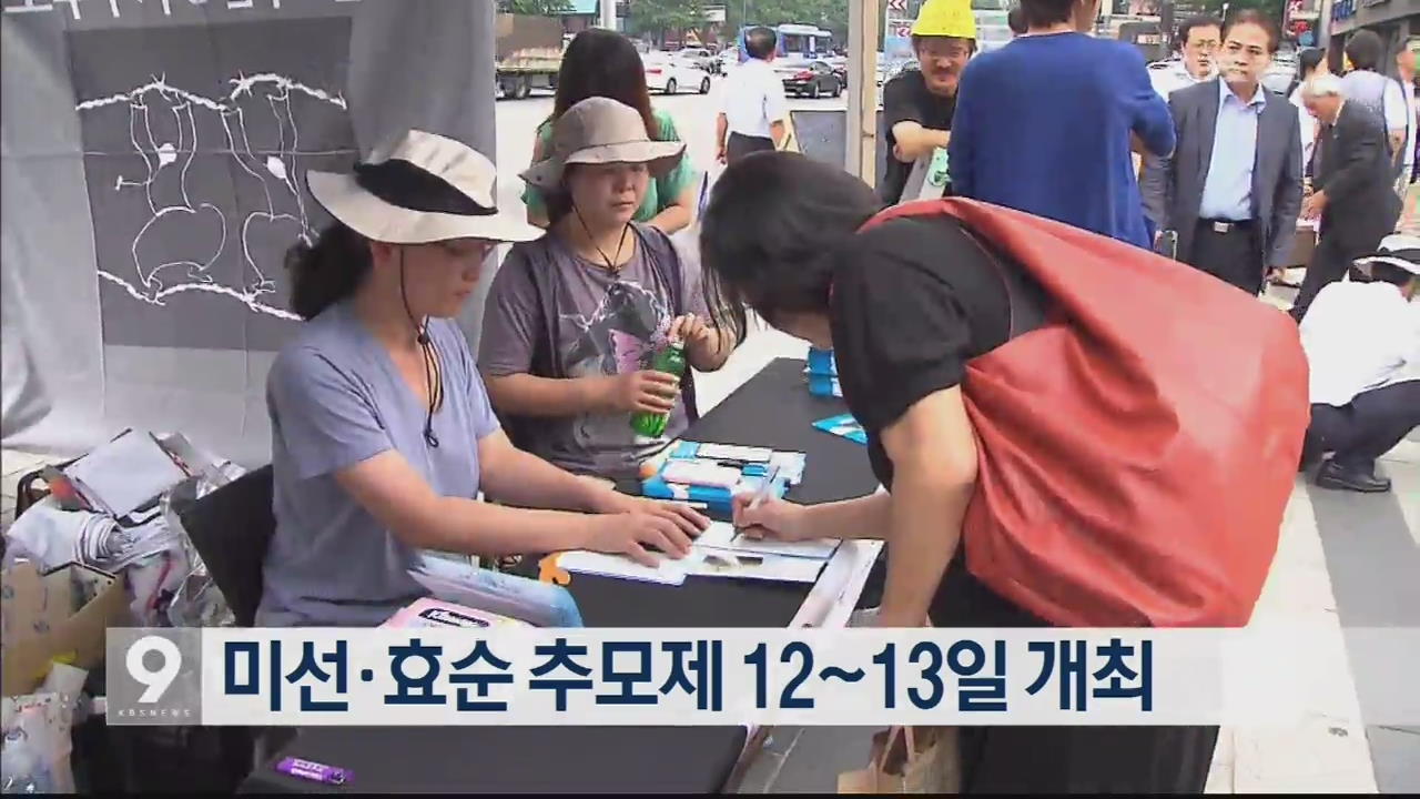 미선·효순 추모제 12~13일 개최