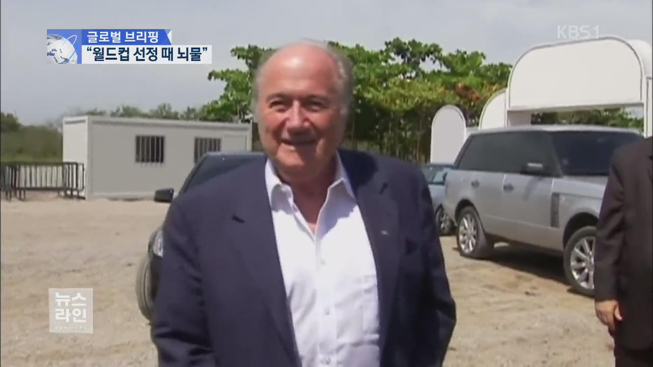 [글로벌 브리핑] “1998·2010 월드컵 선정 때 뇌물”