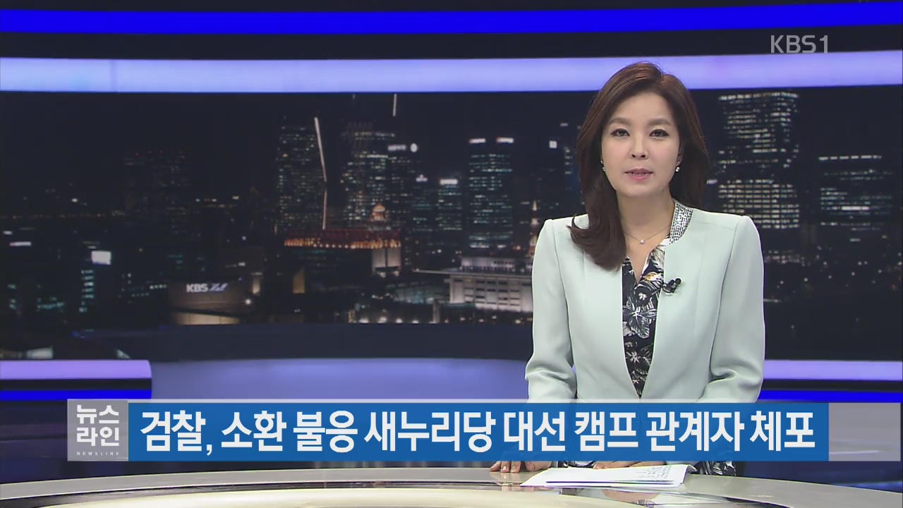 검찰, ‘소환 불응’ 새누리 대선캠프 관계자 체포