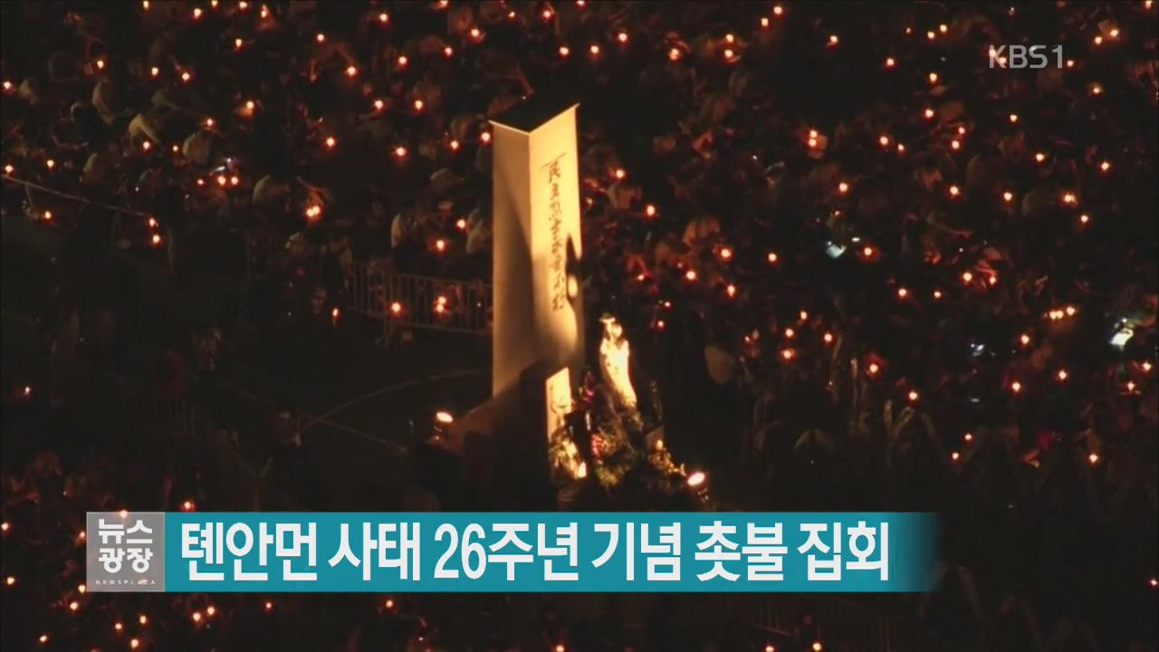 [지금 세계는] 톈안먼 사태 26주년 기념 촛불집회