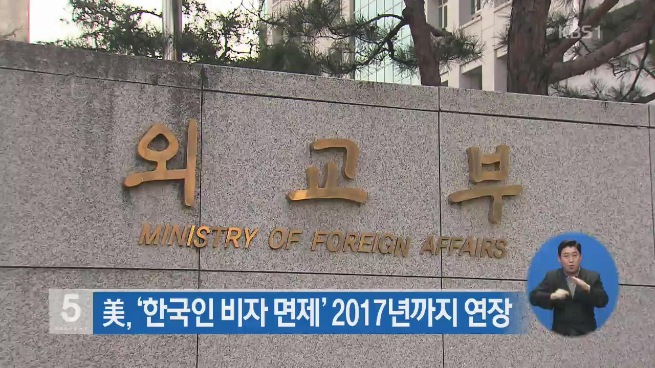 미, ‘한국인 비자 면제’ 2017년까지 연장
