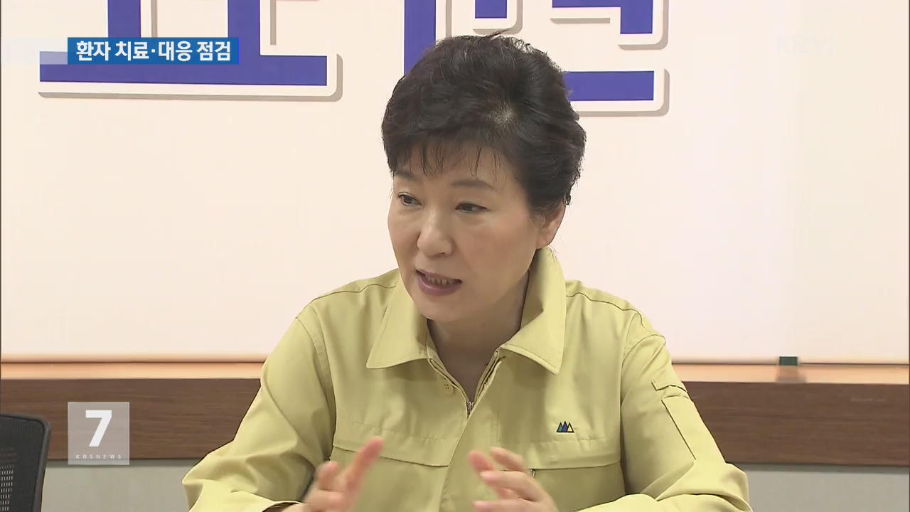 박 대통령, 국립의료원 방문…환자 치료·대응 점검