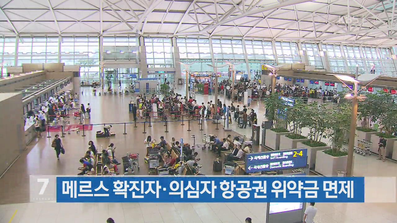 “메르스 환자·의심자 항공권 위약금 면제”