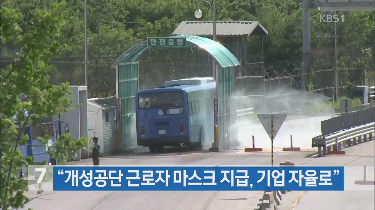 “개성공단 근로자 마스크 지급, 기업 자율로”