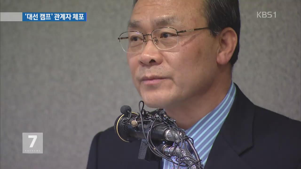 ‘2억 수수 혐의’ 새누리당 대선 캠프 관계자 체포