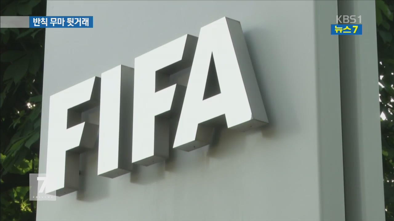 “FIFA, 반칙도 돈으로 무마…500만 달러 지급”