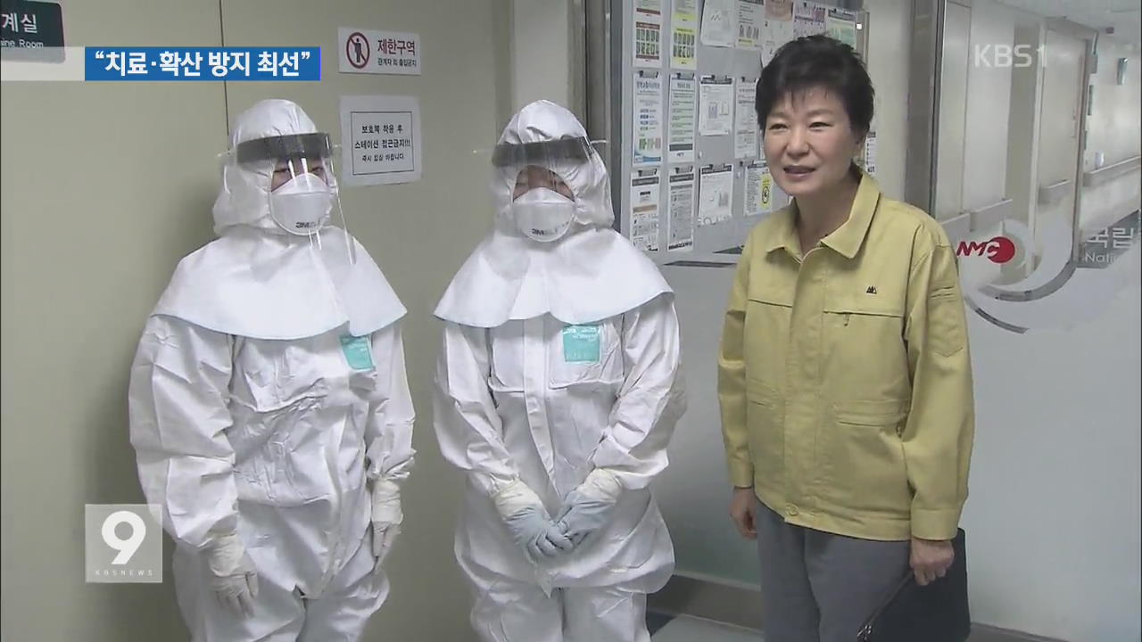 박 대통령, ‘메르스 병원’ 방문…“지자체 독자 해결 안 돼”