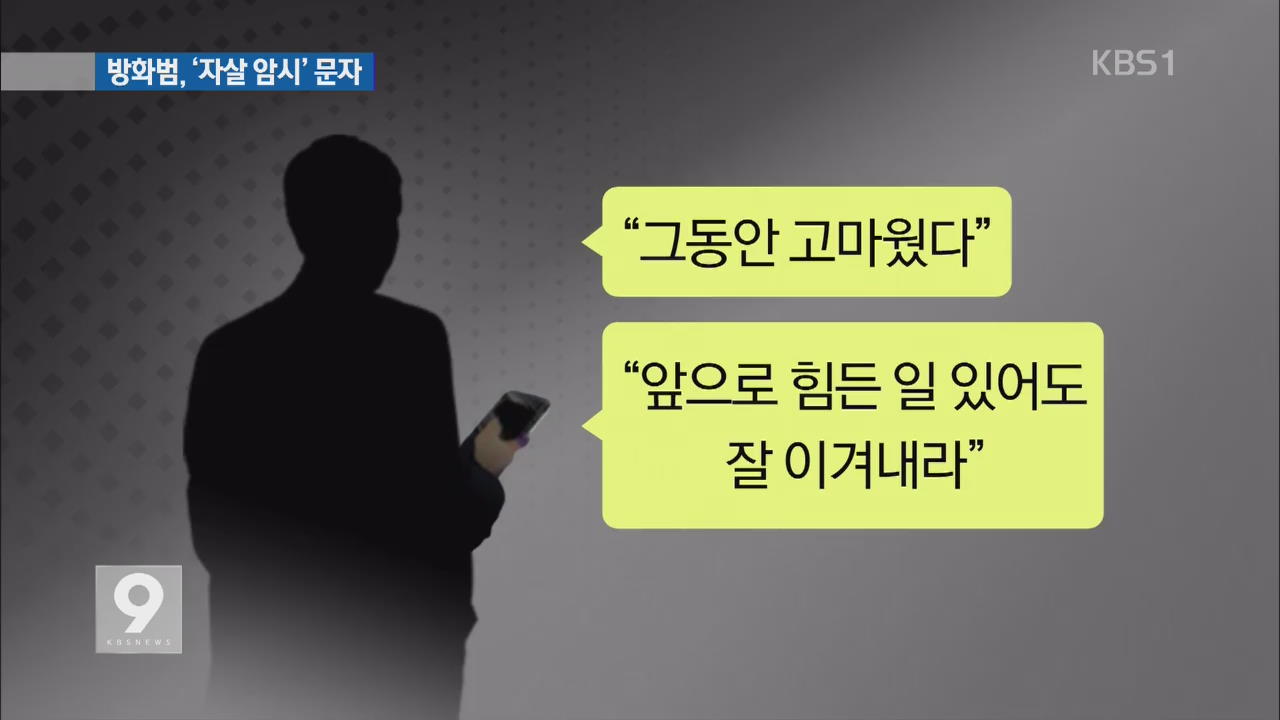 [단독] 김포 물류창고 방화범, 범행 전 ‘자살 암시’ 문자