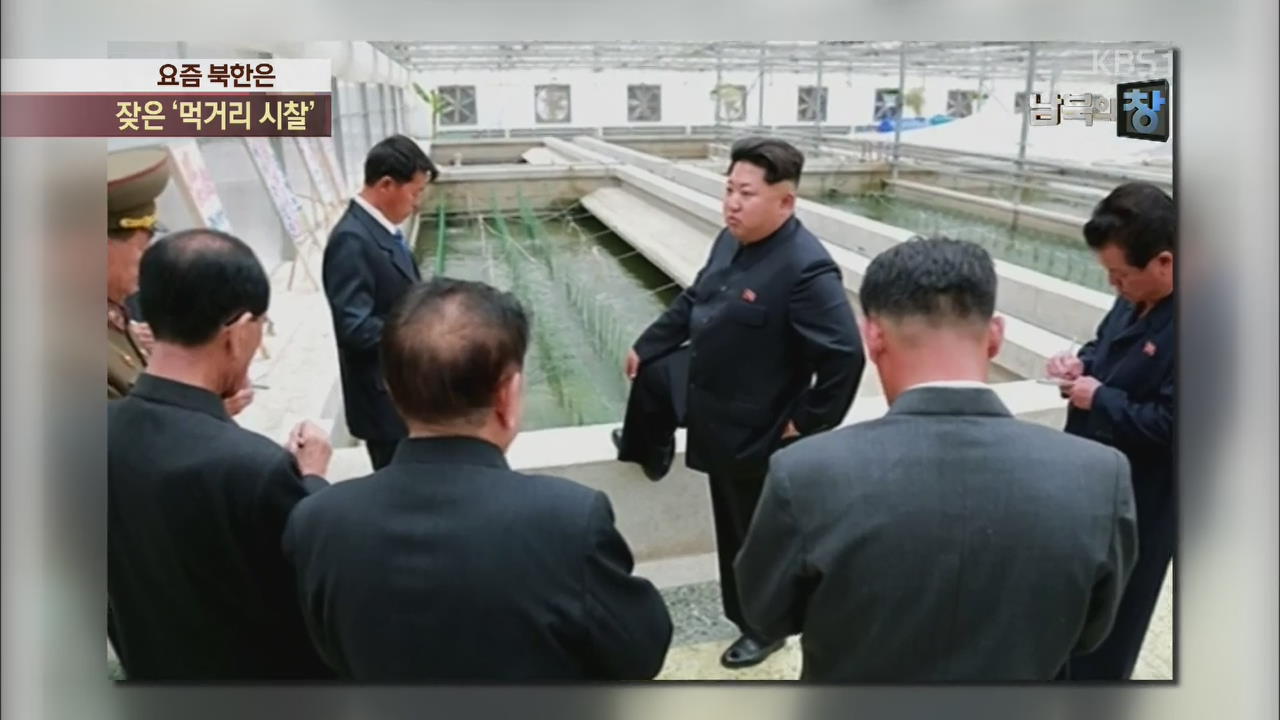 [요즘 북한은]  잦은 ‘먹거리 시찰’…질타 이유는? 외