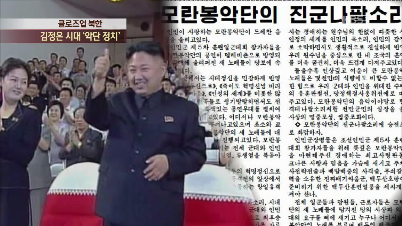 [클로즈업 북한] “김정은 시대 악단 정치…‘모란봉악단’”