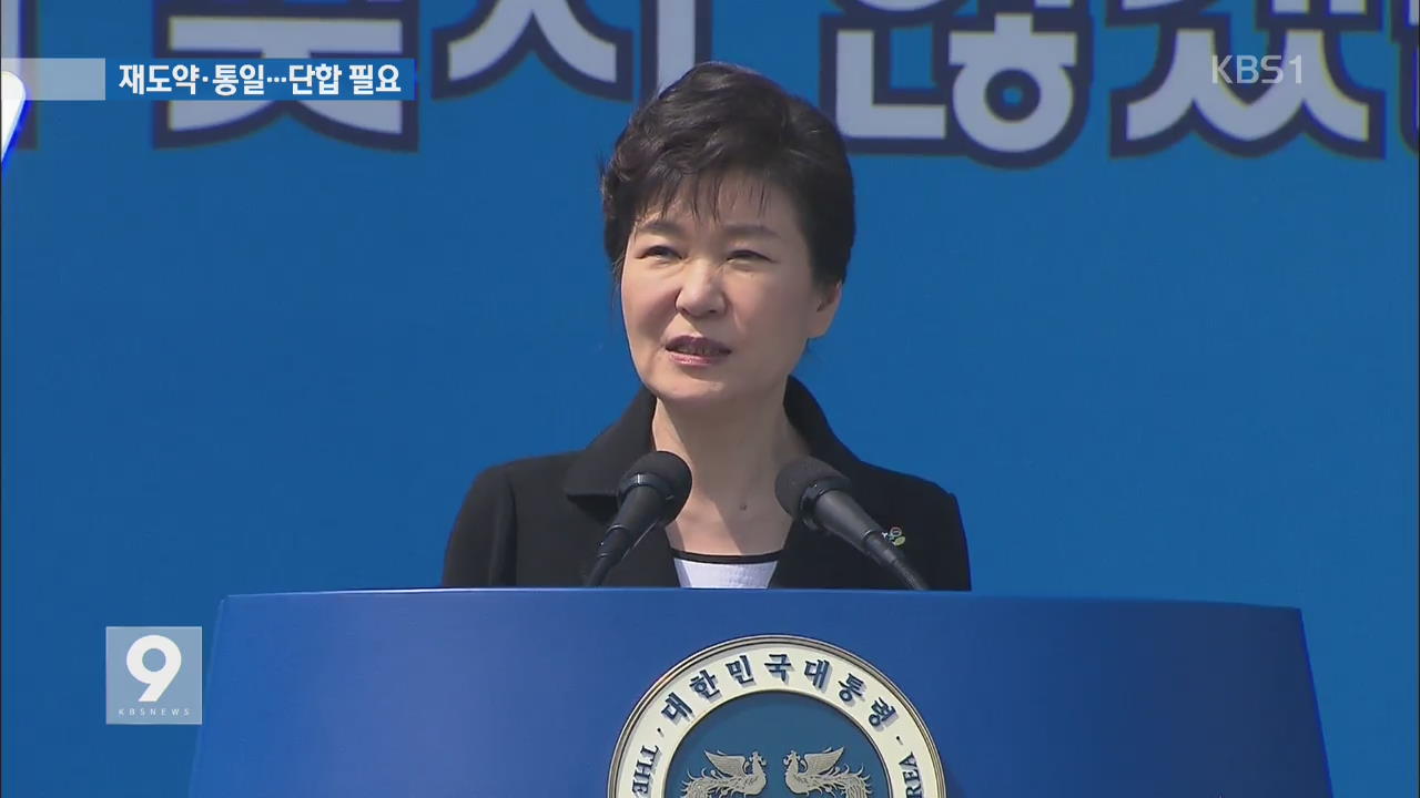 박 대통령 “재도약·평화 통일 위해 단합된 힘 필요”