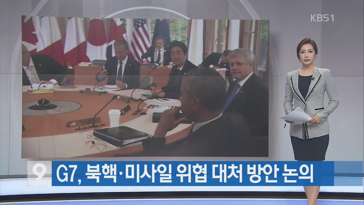 [간추린 단신] G7, 북핵·미사일 위협 대처 방안 논의 외