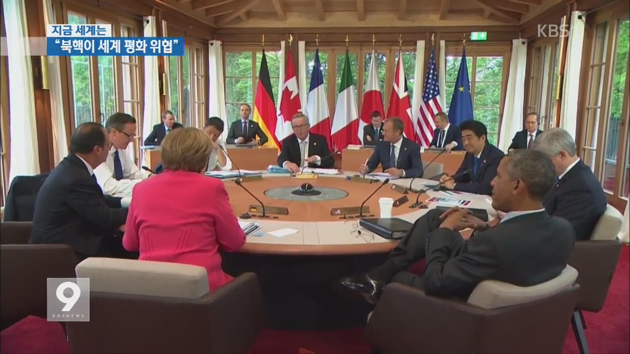 [지금 세계는] G7 “북핵이 세계 평화 위협…화석연료 사용 끝내야”
