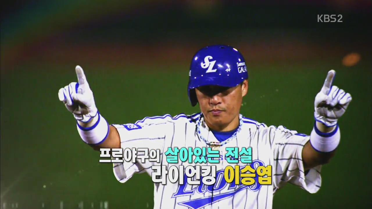 ‘라이언킹’ 이승엽, 홈런의 새 역사를 쏘다!