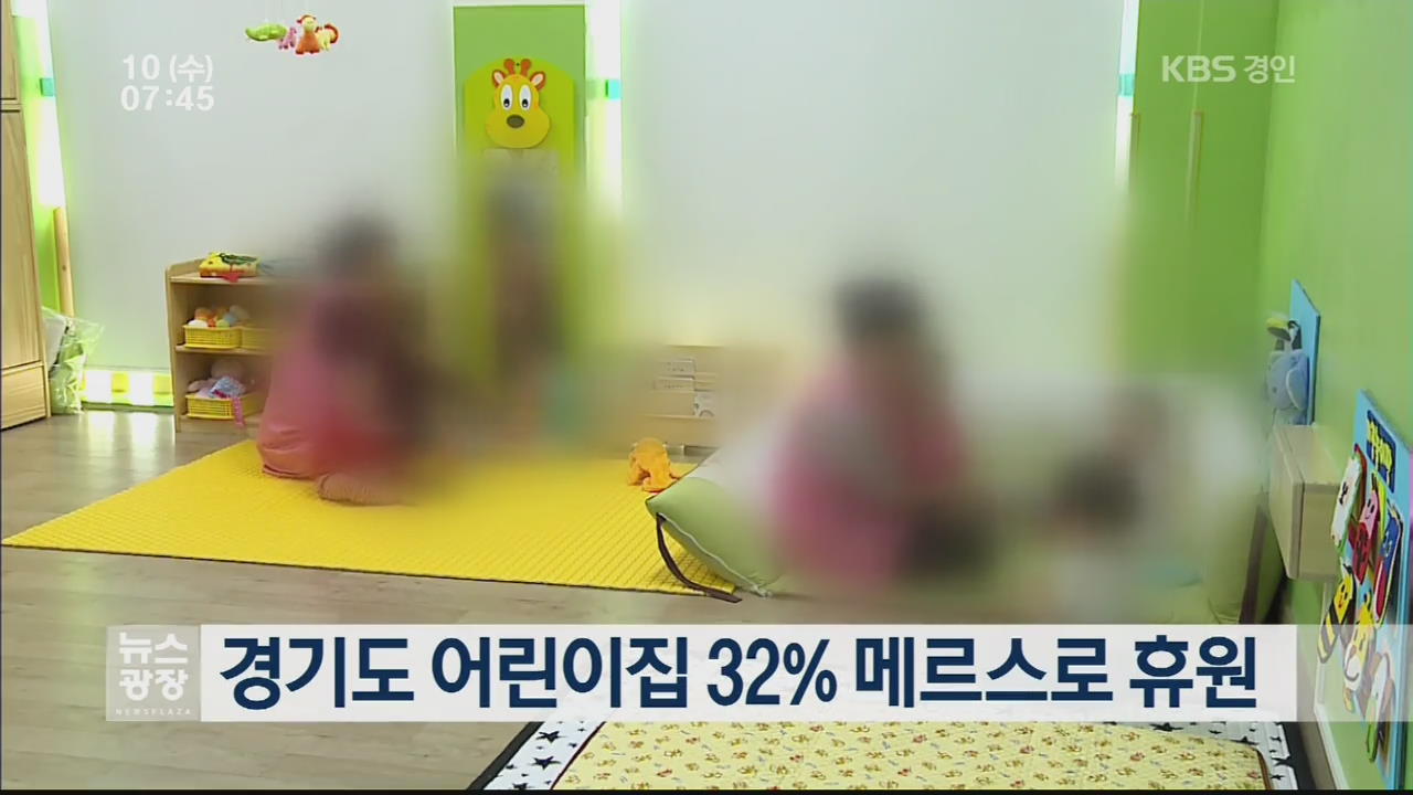 경기도 어린이집 32% 메르스로 휴원