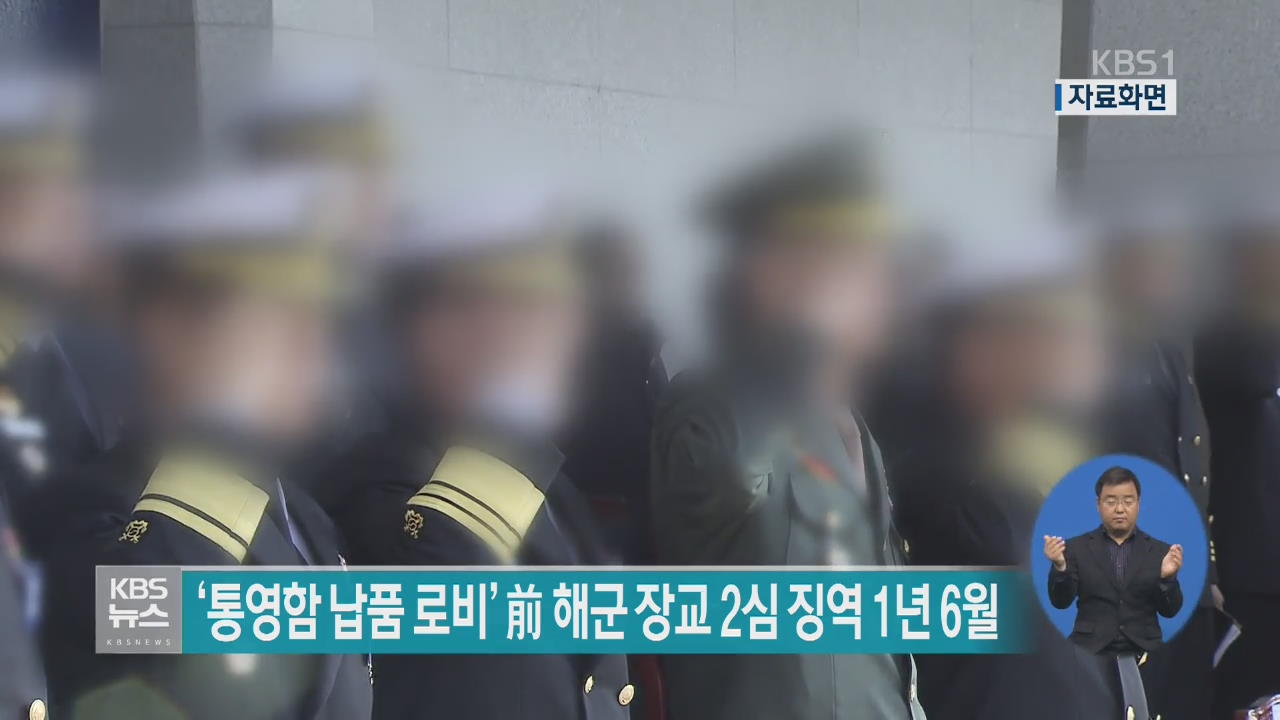 ‘통영함 납품 로비’ 전 해군 장교 2심 징역 1년 6월