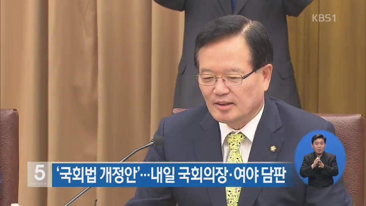 ‘국회법 개정안’…내일 국회의장·여야 담판