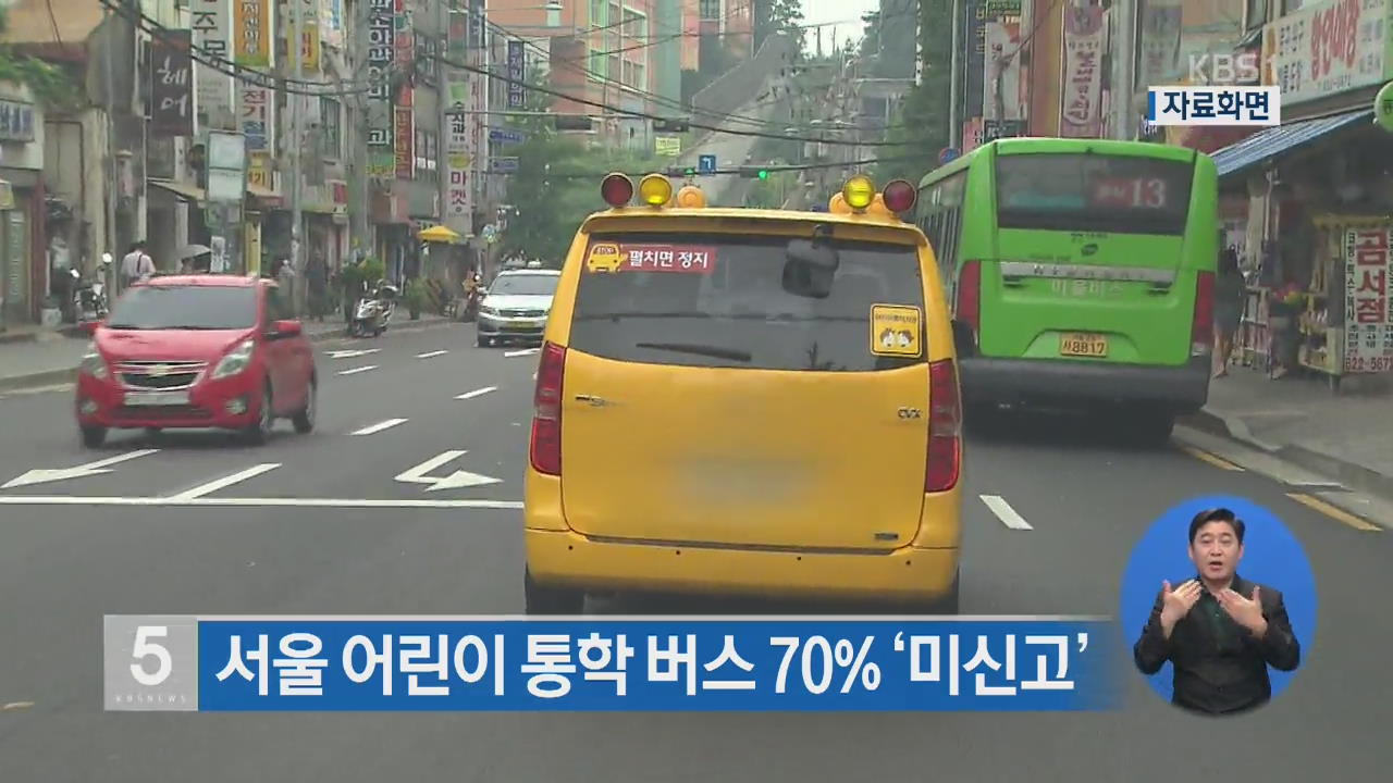 서울 어린이 통학 버스 70% ‘미신고’