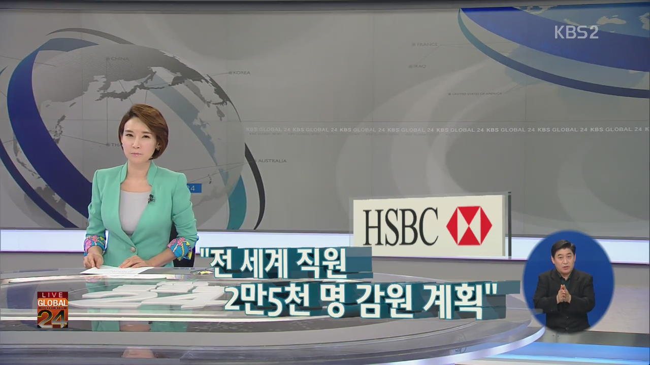 [글로벌24 경제] HSBC “전세계 직원 2만 5천 명 감원 계획”